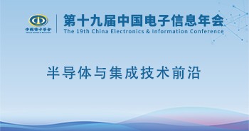 电子年会 | 专题论坛：半导体与集成技术前沿