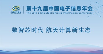 电子年会 | 专题论坛：数智芯时代 航天计算新生态