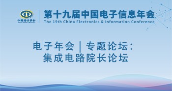 电子年会 | 专题论坛：集成电路院长论坛