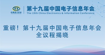 重磅！第十九届中国电子信息年会全议程揭晓