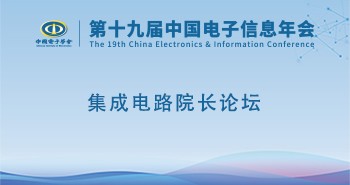 电子年会 | 专题论坛：集成电路院长论坛