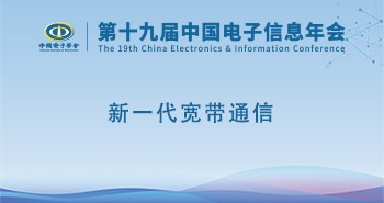 电子年会 | 专题论坛：新一代宽带通信