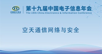 电子年会 | 专题论坛：空天通信网络与安全