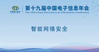 电子年会 | 专题论坛：智能网络安全