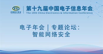 电子年会 | 专题论坛：智能网络安全