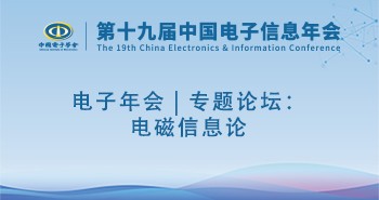 电子年会 | 专题论坛：电磁信息论